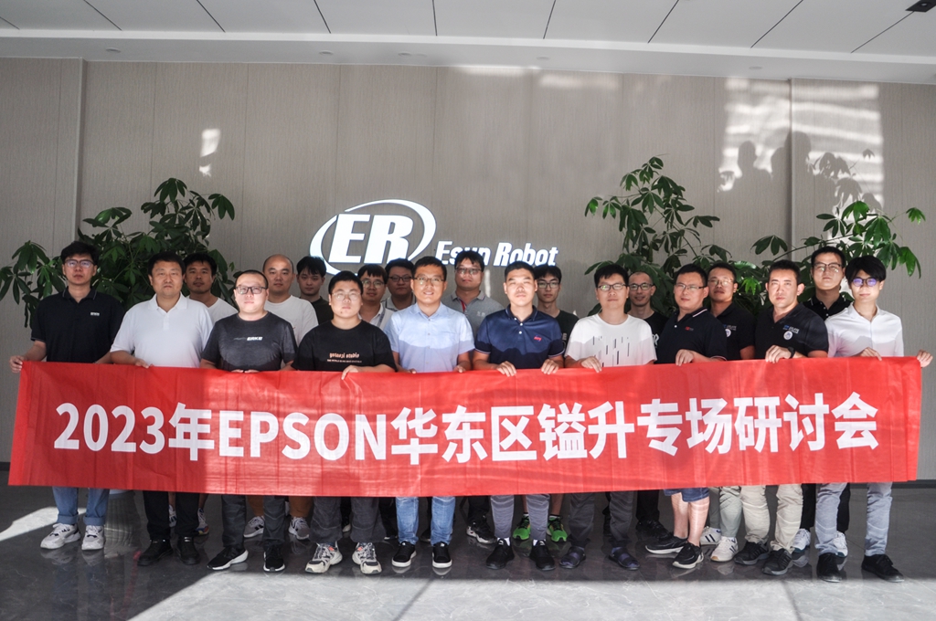 2023年EPSON華東區鎰升專場研討會圓滿成功！
